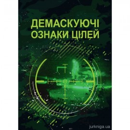 Демаскуючі ознаки цілей
