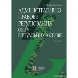 Адміністративно-правове регулювання обігу віртуальних активів