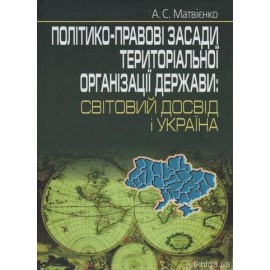 Політико-правові засади територіальної організації держави: світовий досвід і Україна