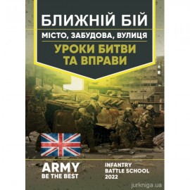 Ближній бій. Місто, забудова, вулиця. Уроки битви та вправи Ближній бій. Місто, забудова, вулиця. Уроки битви та вправи