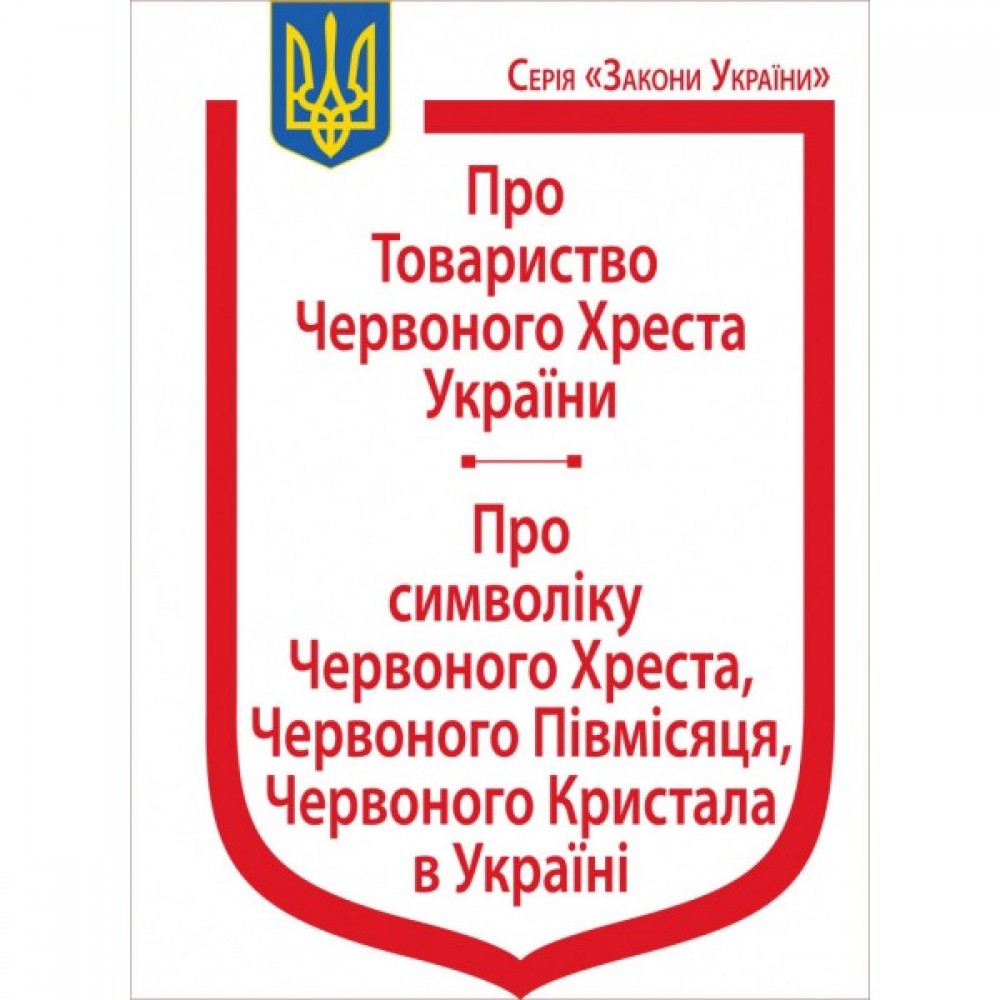 Закони України "Про Товариство Червоного Хреста України", "Про символіку Червоного Хреста, Червоного Півмісяця, Червоного Кристала в Україні"
