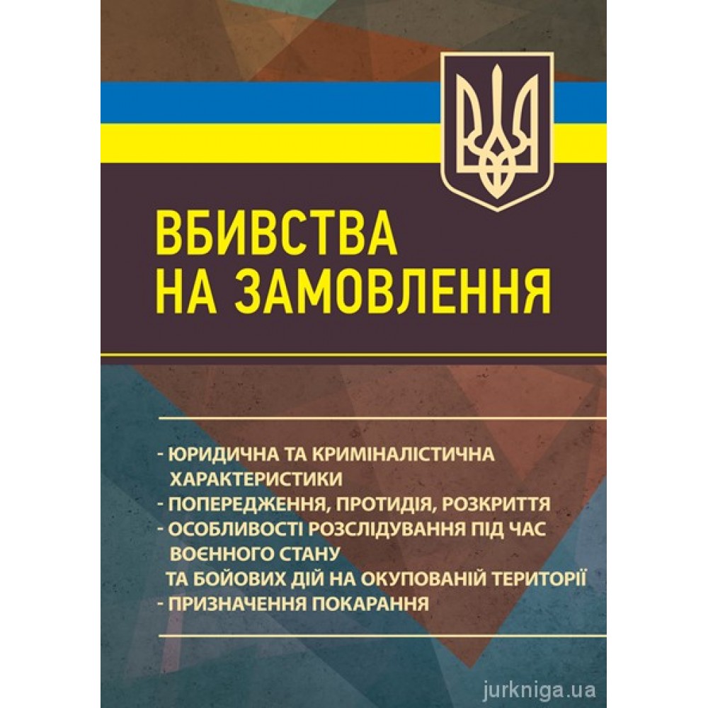 Вбивства на замовлення. Юридична та криміналістична характеристики
