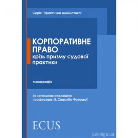Корпоративне право крізь призму судової практики