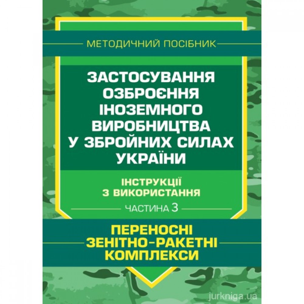 Застосування озброєння іноземного виробництва у Збройних Силах  України (інструкції з використання). Частина 3 (переносні зенітно-ракетні  комплекси)