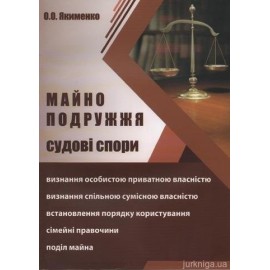 Майно подружжя. Судові спори Майно подружжя. Судові спори