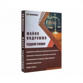 Майно подружжя. Судові спори Майно подружжя. Судові спори