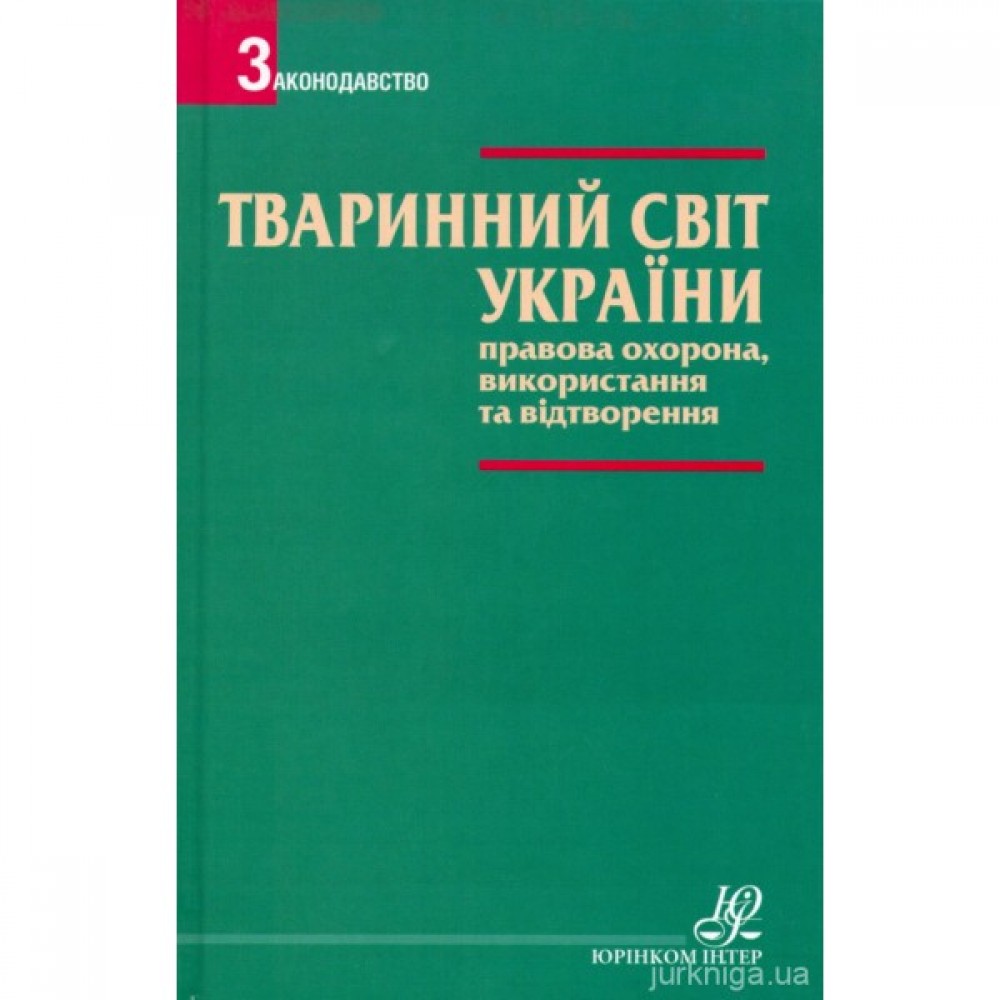 Тваринний світ України. Правова охорона, використання та відтворення Тваринний світ України. Правова охорона, використання та відтворення
