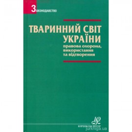 Тваринний світ України. Правова охорона, використання та відтворення Тваринний світ України. Правова охорона, використання та відтворення
