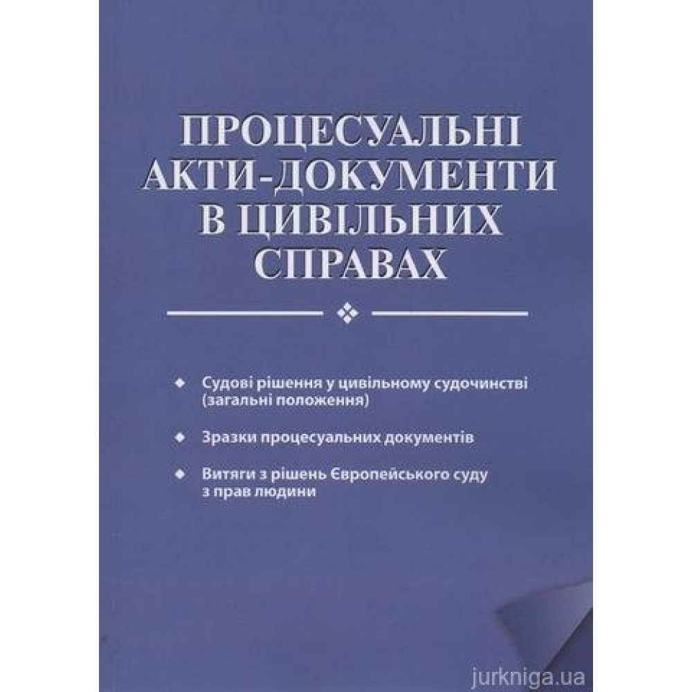 Процесуальні акти-документи в цивільних справах