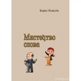 Мистецтво слова