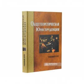 Общетеоретическая юриспруденция: учебный курс