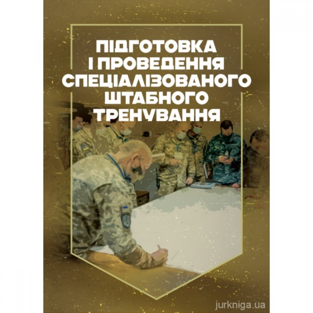 Підготовка і проведення спеціалізованого штабного тренування Підготовка і проведення спеціалізованого штабного тренування