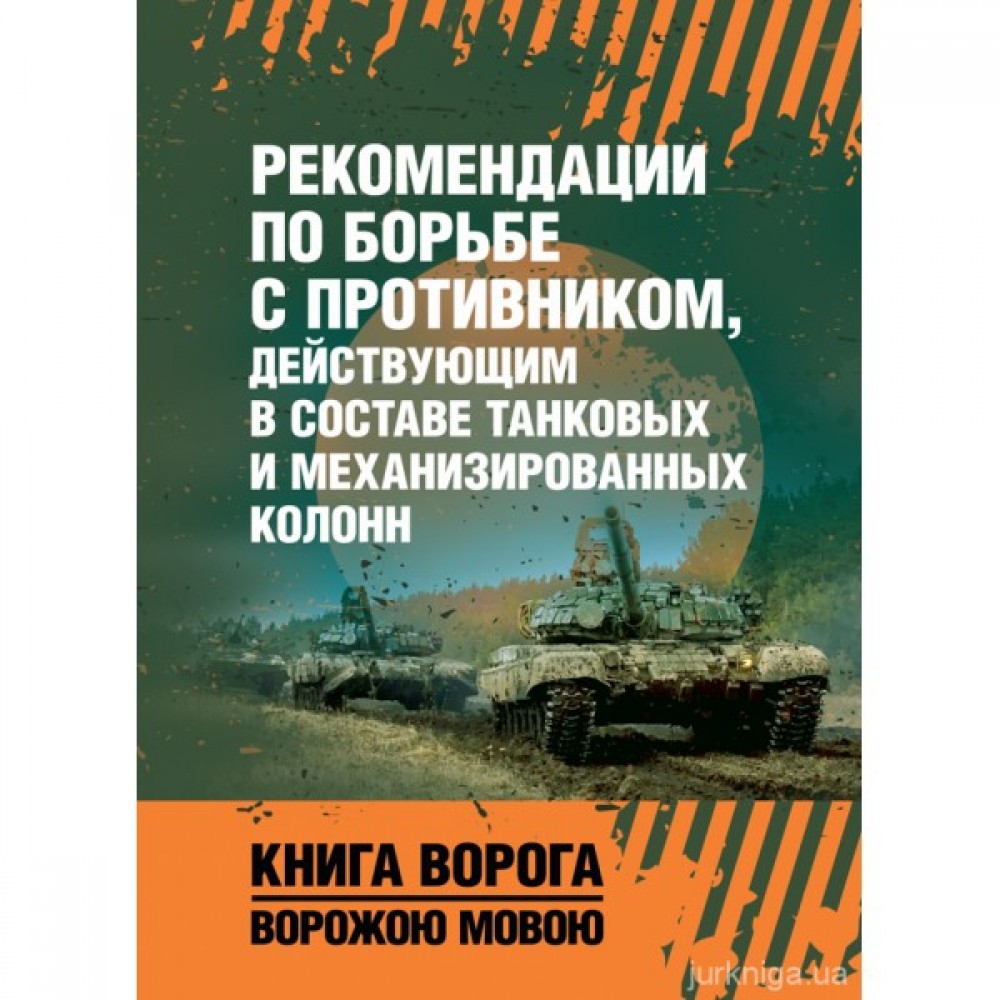 Рекомендации по борьбе с противником, действующим в составе танковых и механизированных колонн. Книга ворога ворожою мовою