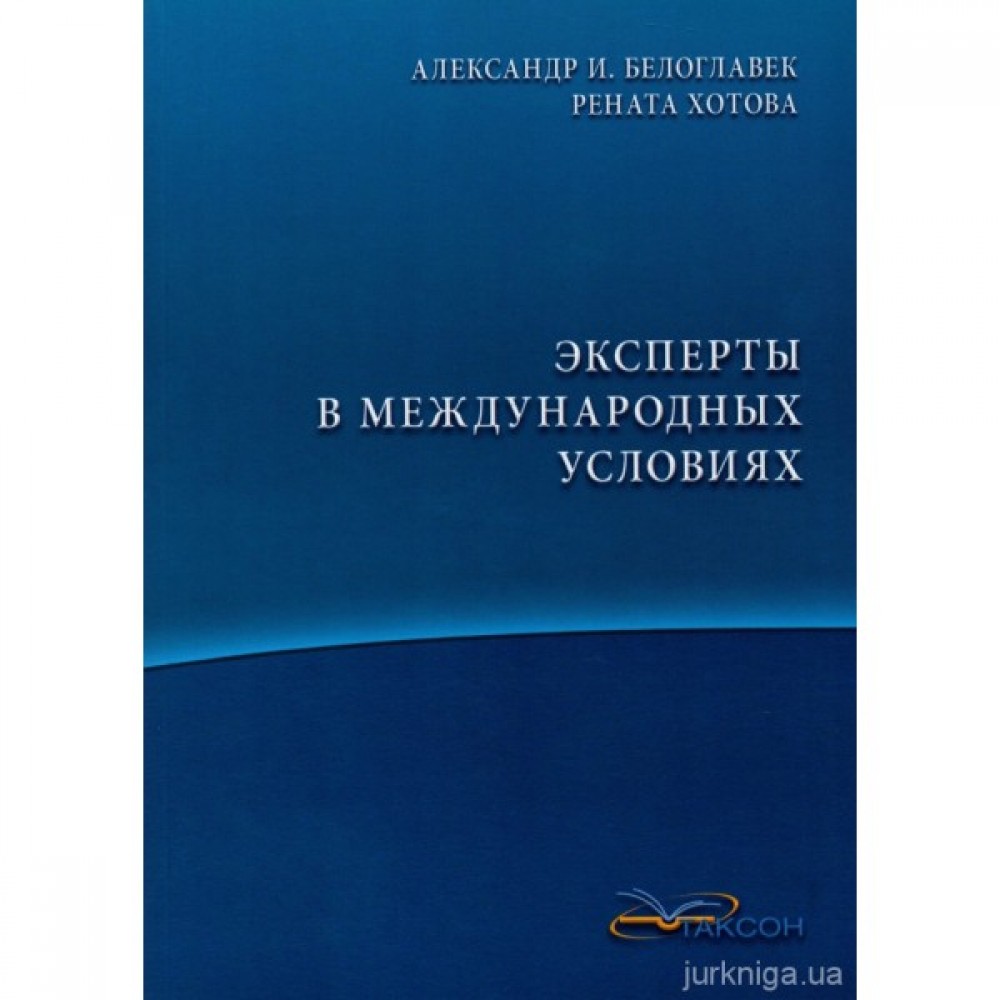 Эксперты в международных условиях Эксперты в международных условиях
