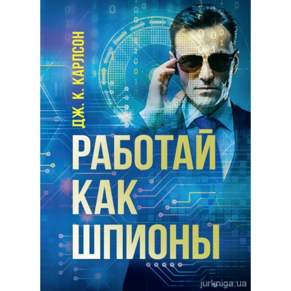Работай как шпионы