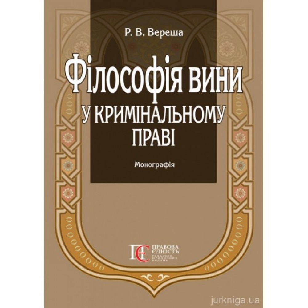 Філософія вини у кримінальному праві