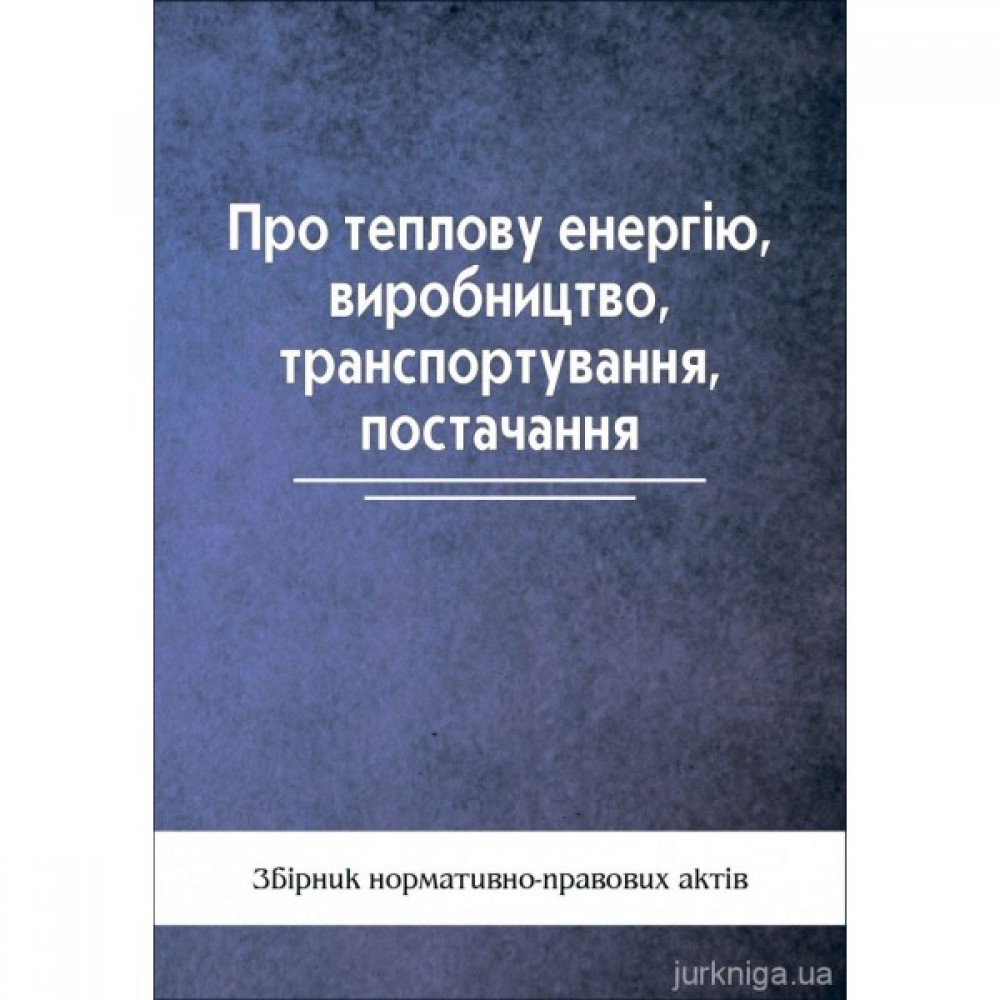 Про теплову енергію, виробництво, транспортування, постачання