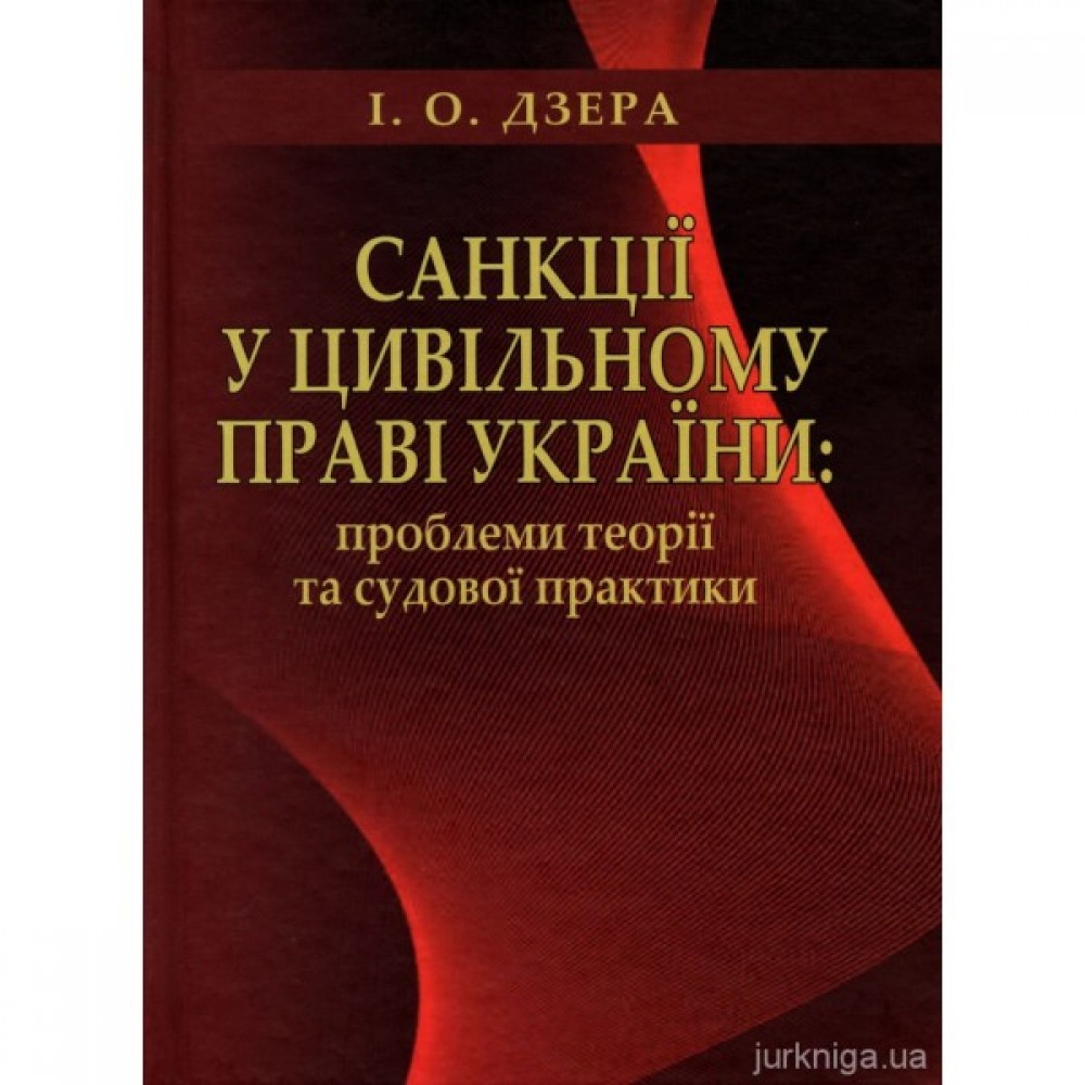 Санкції у цивільному праві України: проблеми теорії та судової практики