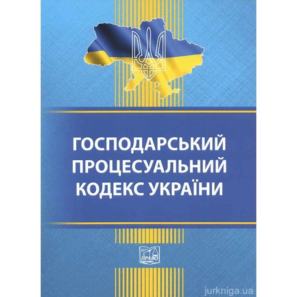 Господарський процесуальний кодекс України. Право Господарський процесуальний кодекс України. Право
