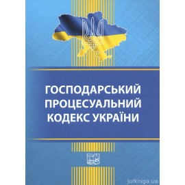 Господарський процесуальний кодекс України. Право Господарський процесуальний кодекс України. Право
