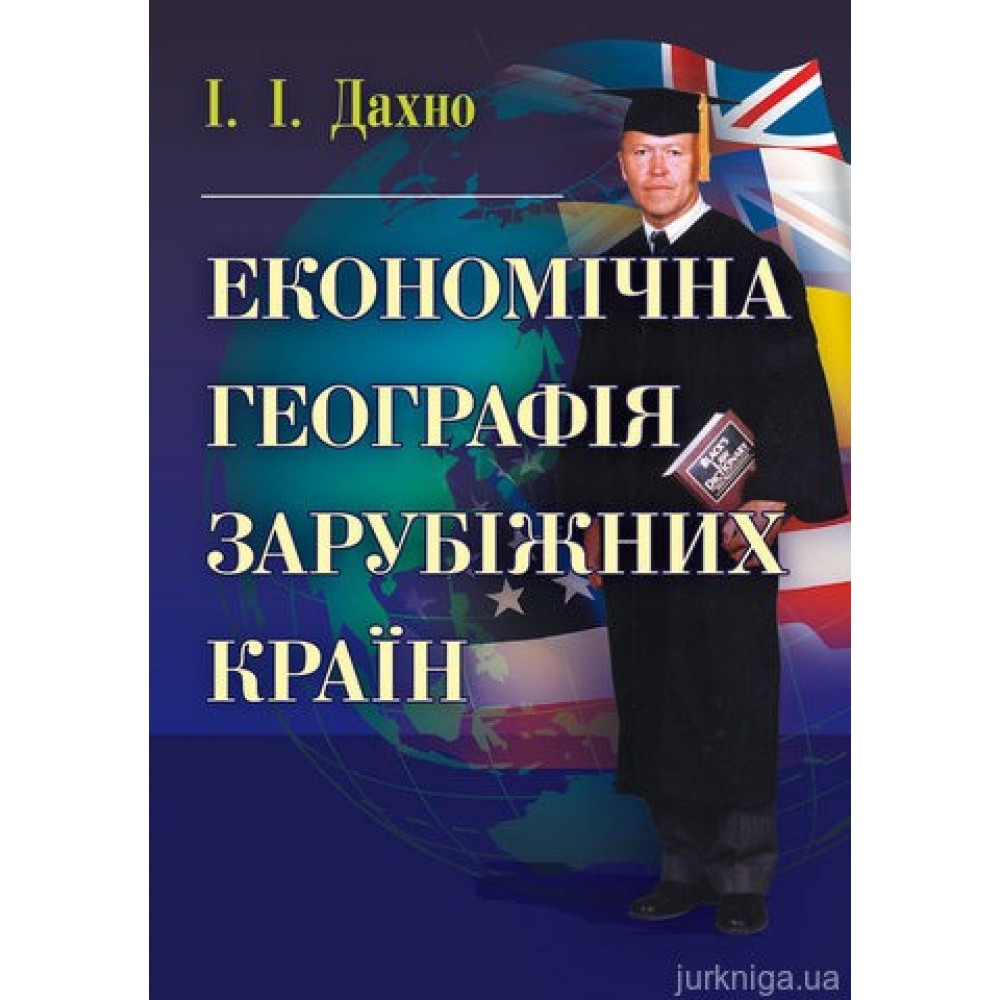 Економічна географія зарубіжних країн