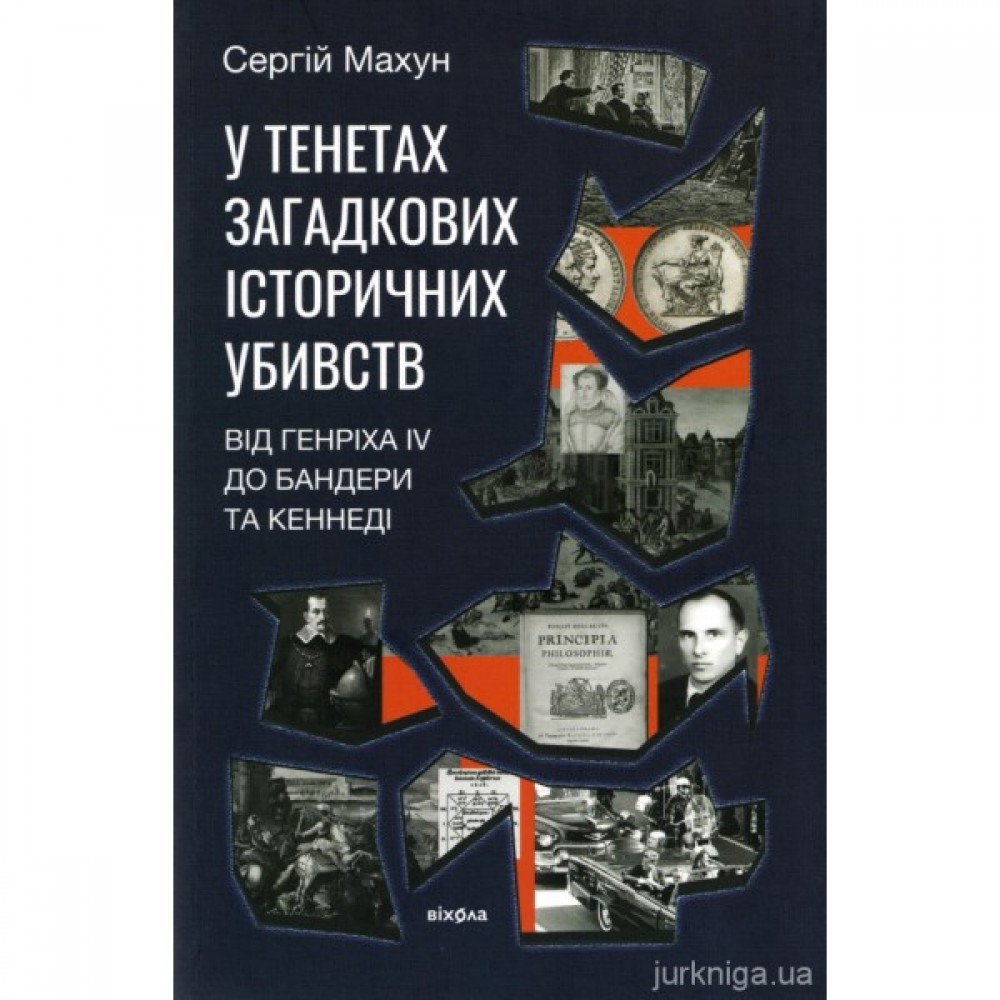 У тенетах загадкових історичних убивств У тенетах загадкових історичних убивств