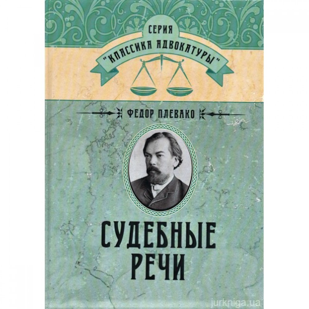 Судебные речи