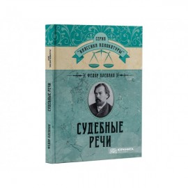 Судебные речи