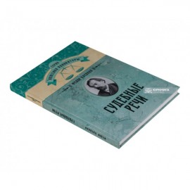 Судебные речи