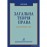 Загальна теорія права. Академічний курс