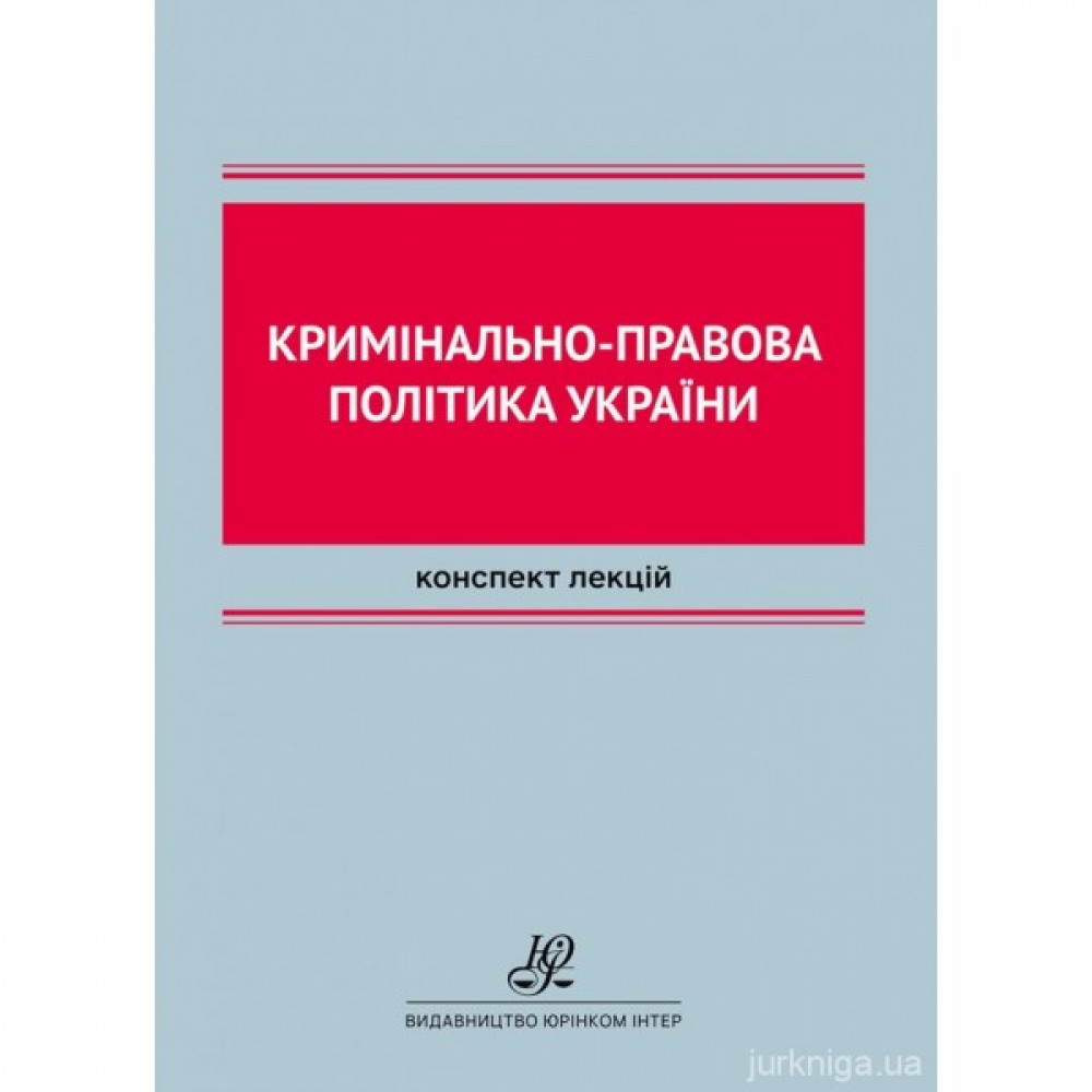 Кримінально-правова політика України Кримінально-правова політика України