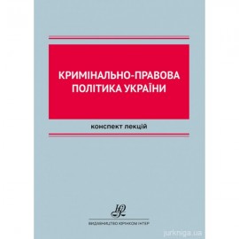 Кримінально-правова політика України Кримінально-правова політика України
