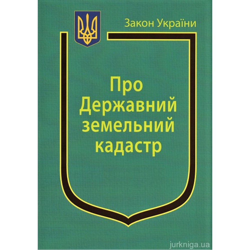 Закон України “Про Державний земельний кадастр” Закон України “Про Державний земельний кадастр”