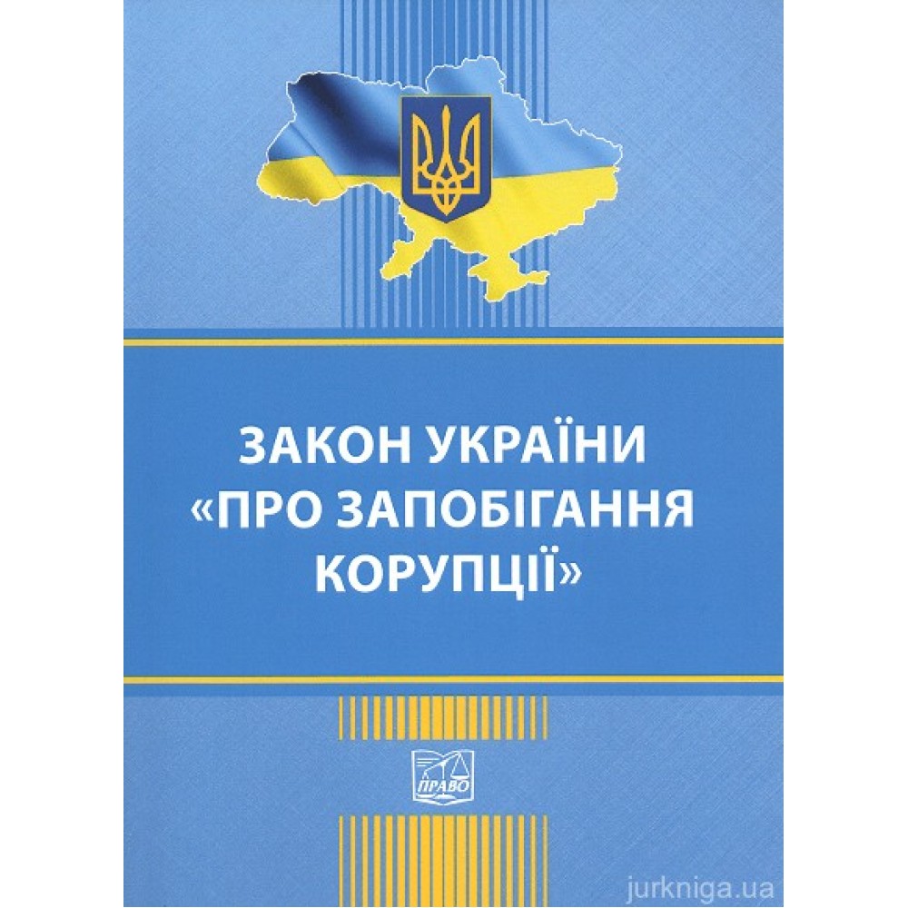 Закон України "Про запобігання корупції". Право Закон України "Про запобігання корупції". Право