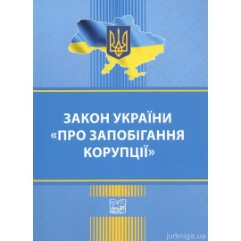 Закон України "Про запобігання корупції". Право