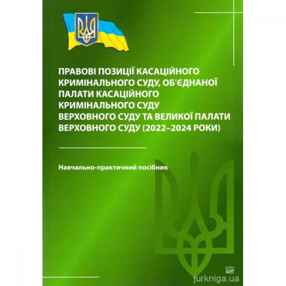 Правові позиції Касаційного кримінального суду, об'єднаної палати Касаційного кримінального суду Верховного Суду та Великої Палати Верховного Суду (2022–2024 роки)