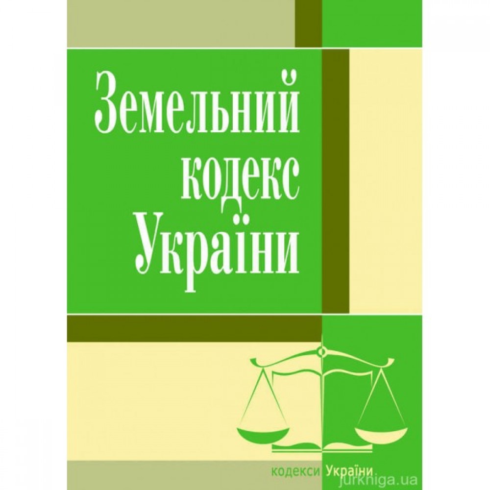 Земельний кодекс України. ЦУЛ