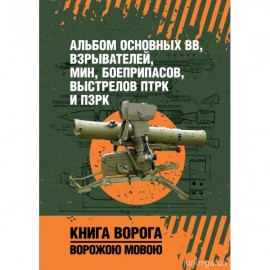 Альбом основных ВВ, взрывателей, мин, боеприпасов, выстрелов ПТРК и ПЗРК. Книга ворога ворожою мовою