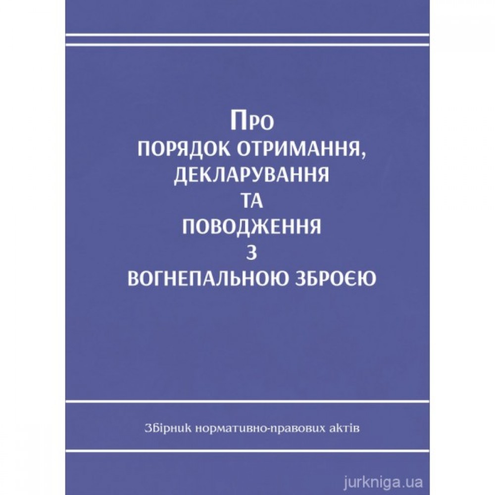 Про порядок отримання, декларування та поводження з вогнепальною зброєю Про порядок отримання, декларування та поводження з вогнепальною зброєю