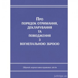 Про порядок отримання, декларування та поводження з вогнепальною зброєю