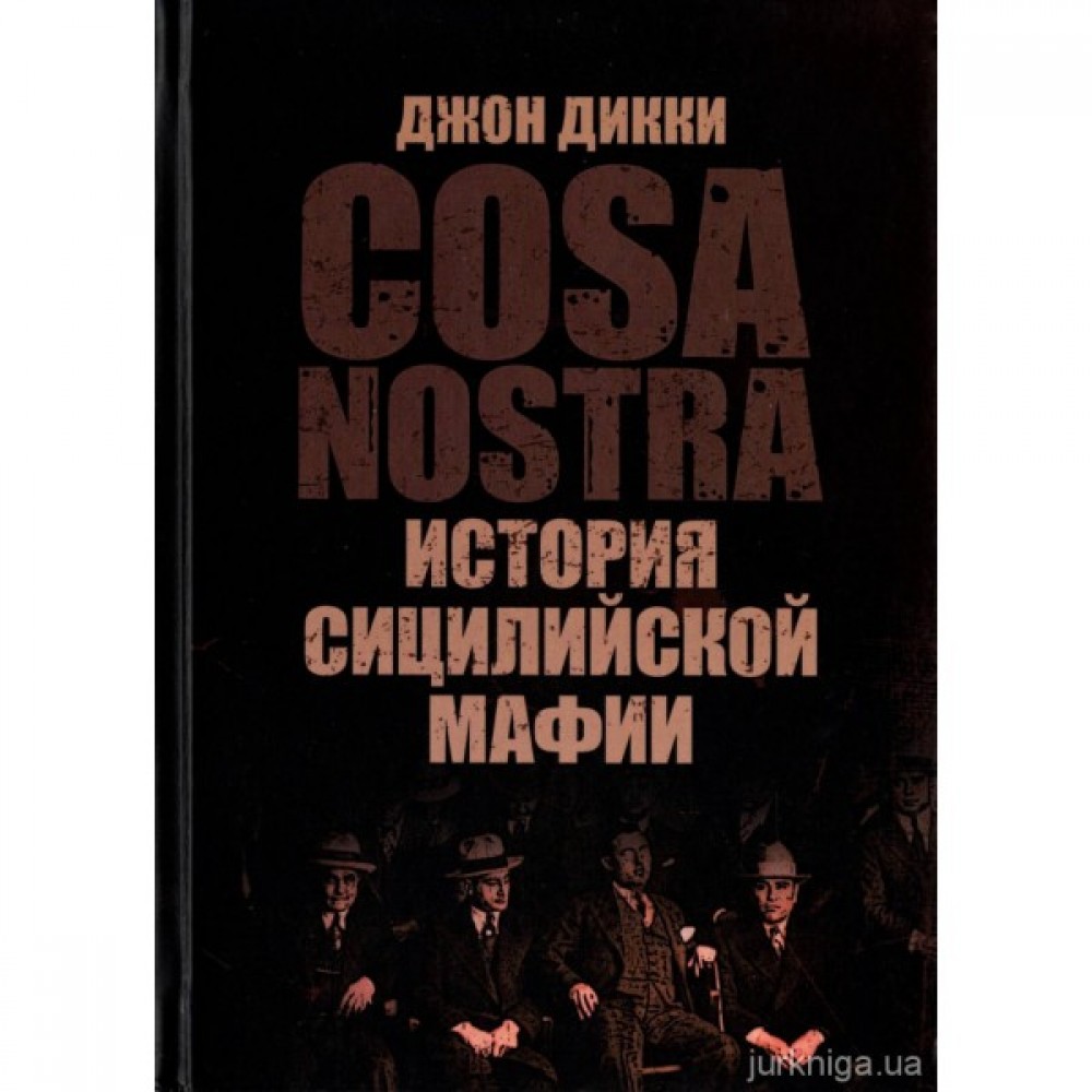Cosa Nostra. История сицилийской мафии Cosa Nostra. История сицилийской мафии