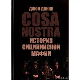 Cosa Nostra. История сицилийской мафии Cosa Nostra. История сицилийской мафии