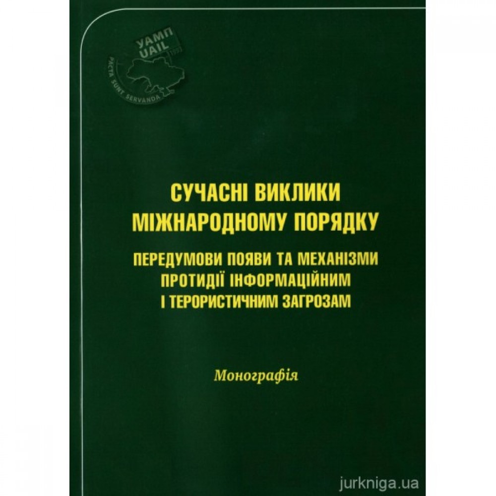Сучасні виклики міжнародному порядку: передумови появи та механізми протидії інформаційним і терористичним загрозам