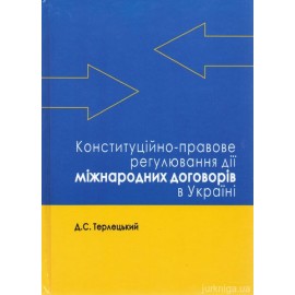 Конституційно-правове регулювання дії міжнародних договорів в Україні