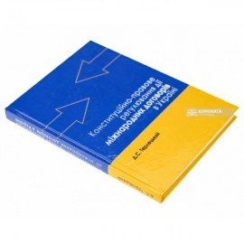 Конституційно-правове регулювання дії міжнародних договорів в Україні