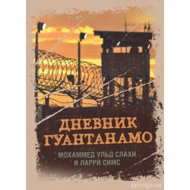 Дневник Гуантанамо. Дневник ада на Земле Дневник Гуантанамо. Дневник ада на Земле
