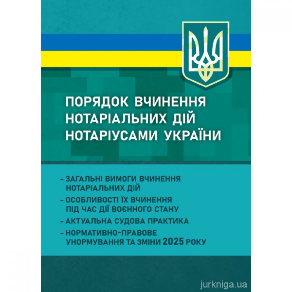 Порядок вчинення нотаріальних дій нотаріусами України. Загальні вимоги вчинення нотаріальних дій