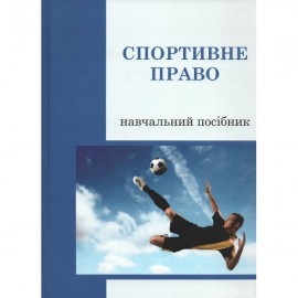 Спортивне право. Навчальний посібник Спортивне право. Навчальний посібник