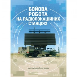 Бойова робота на радіолокаційних станціях (1РЛ232-1; 1РЛ239-1(М); 1РЛ133)