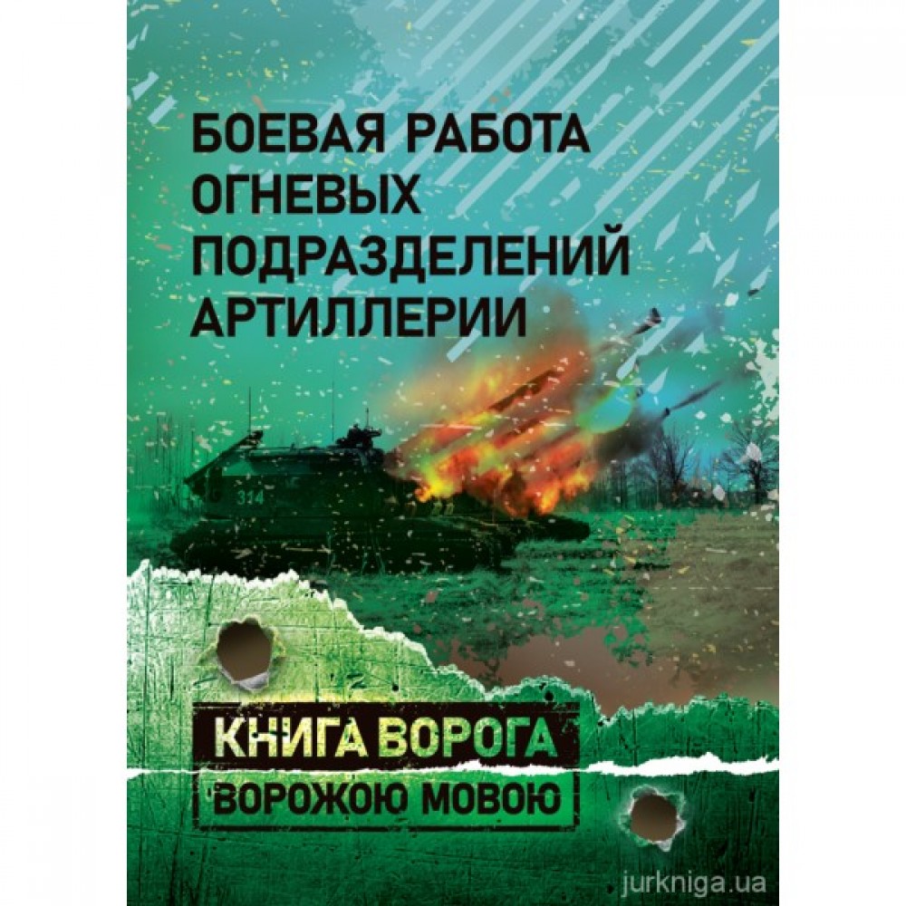 Боевая работа огневых подразделений артиллерии. Книга ворога ворожою мовою Боевая работа огневых подразделений артиллерии. Книга ворога ворожою мовою